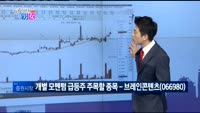 [매일 장보는 남녀] 브레인콘텐츠(066980)