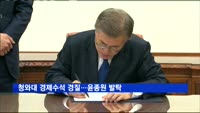 청와대 수석 교체…경제 윤종원·일자리 정태호·시민사회 이용선