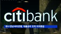 KEB하나·경남·씨티은행, 대출금리 오류 이자환급