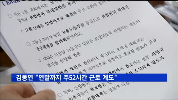 김동연 "연말까지 주52시간 근로 계도"
