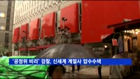 '공정위 취업 특혜 수사' 검찰, 신세계 계열사 압수수색