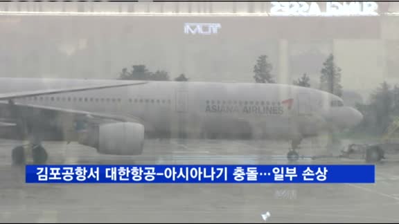 김포공항서 대한항공-아시아나기 충돌…기체 일부 손상
