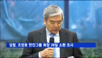검찰, 조양호 한진그룹 회장 28일 소환 조사
