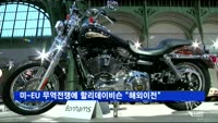 미-EU 무역전쟁에 할리데이비슨 "공장 해외이전"