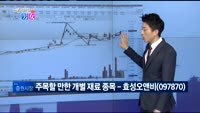 [매일 장보는 남녀] 효성오앤비(097870)