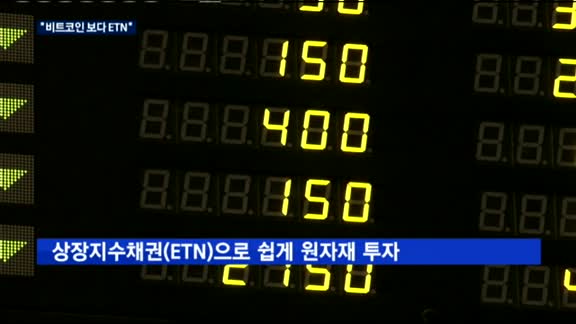 4차 산업혁명시대 재테크…비트코인 보다 원자재 ETN 뜬다