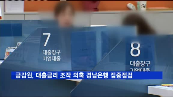 금감원, 대출금리 조작 의혹 경남은행 경영실태평가