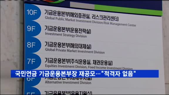 국민연금, 기금운용본부장 재공모…"적격자 없음"