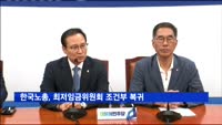 한국노총, 최저임금위원회 조건부 복귀