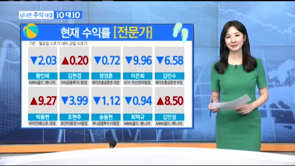 [남다른 주식대결 10대 10]이번주 매수 종목 [전문가, 시청자]