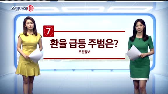 [스탠바이10]1. 므누신, "미 경제 신명난다"