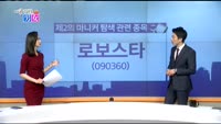 [매일 장보는 남녀] 로보스타(090360)