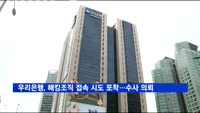 우리은행, 해킹조직 부정접속 시도 포착…수사 의뢰