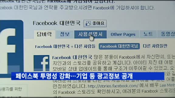 페이스북 투명성 강화…기업·단체 광고정보 공개
