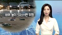 장마철 침수도로 조심…"바퀴 높이 50cm면 위험"