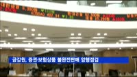 금감원, 증권ㆍ보험상품 불완전판매 암행 점검