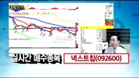 [김용환의 대박차트]실시간 매수 종목 : 넥스트칩(092600), 현대상사(011760)