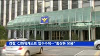 경찰, CJ파워캐스트 압수수색…"회삿돈 유용 혐의"
