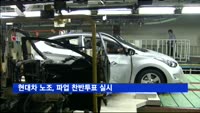 현대차 노조, 파업 찬반투표 실시