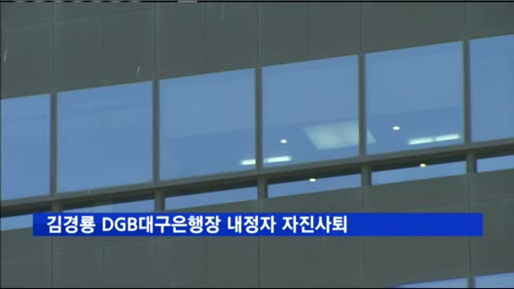 김경룡 DGB대구은행장 내정자 자진사퇴