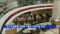 "코스닥, 글로벌 초일류 기술주 시장으로 조성"