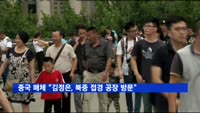 중국 매체 "김정은, 북중 접경 공장 방문"