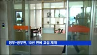 정부-공무원, 10년 만에 교섭 재개