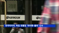한국타이어, 독일 타이어 유통점 '라이펜-뮬러' 인수