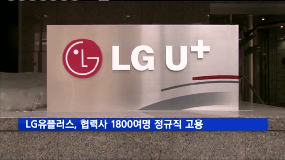 LG유플러스, 협력사 직원 1800여명 정규직 고용