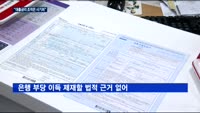 "대출금리 조작은 사기죄"…시민단체·정치권도 지적