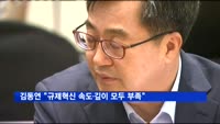 김동연 "규제혁신 속도·깊이 모두 부족"…장관들에 '쓴소리’