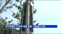 청각장애인 위한 TV자막 입찰서 답합…과징금 5.6억원