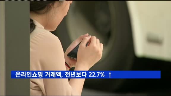 온라인쇼핑 전년비 22.7%↑…모바일쇼핑 비중 '역대 최고'