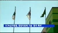 GC녹십자랩셀, 항암 세포치료제 대량생산 기술 '중국 특허’