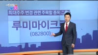 [매일 장보는 남녀] 루미마이크로(082800)