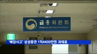 증선위, '배당사고' 삼성증권에 과태료 1억4천400만 원
