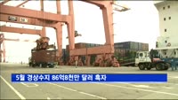 5월 경상수지 86억8천만 달러 흑자…75개월 연속 흑자