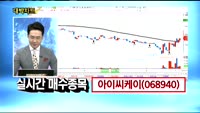 [김용환의 대박차트]실시간 매수 종목 :아이씨케이(068940), 고려시멘트(198440)