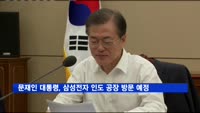 문재인 대통령, 삼성전자 인도 공장 방문 예정