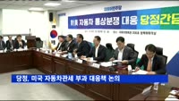 당정, 미국 자동차관세 부과 움직임에 대응책 논의