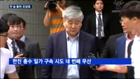 한 숨돌린 조양호, 법원 구속영장 기각…"법리다툼 여지"