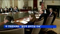 미 연방준비제도 "점진적 금리인상 지속"