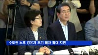 수도권 노후 경유차 조기 폐차 확대 지원