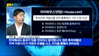 [토큰이코노미]아이하우스는 어떤 회사인가?