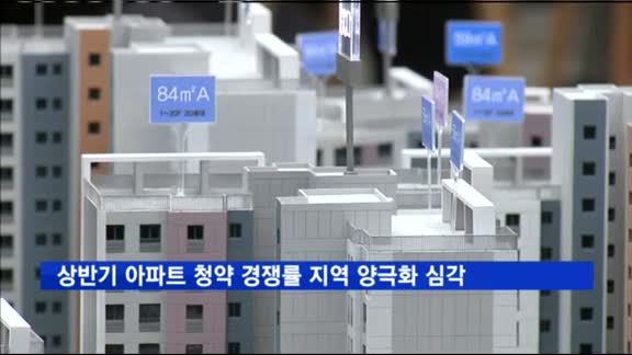 상반기 아파트 청약 경쟁률 지역 양극화 심각