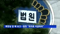 화장실 갈 때도 보고…법원 "위자료 지급하라"
