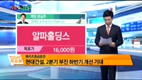 [오늘 뭐사지 1부]증권사 신규 매수, 객장 관심주
