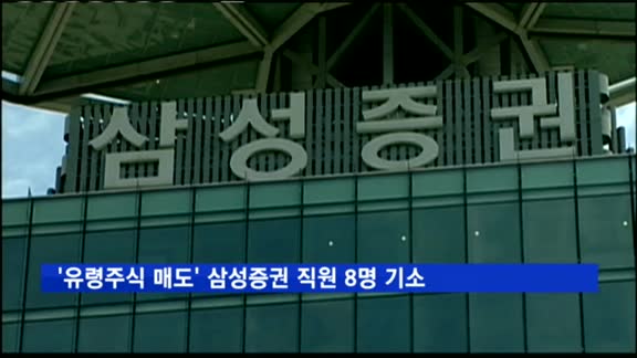 검찰, '유령주식 매도' 삼성증권 직원 8명 기소