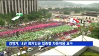 경영계, 내년 최저임금 업종별 차등적용 요구