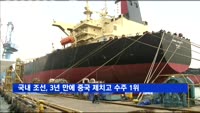 국내 조선업, 3년 만에 중국 제치고 수주 1위
